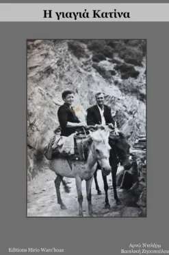 Η γιαγιά Κατίνα*Lulu Press Discount