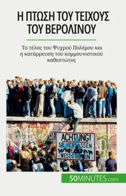 Bod Third Party Titles Griechische Bücher-Η πτώση του Τείχους του Βερολίνου