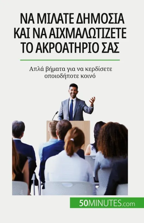 Να μιλάτε δημόσια και να αιχμαλωτίζετε το ακροατ	*Bod Third Party Titles Best