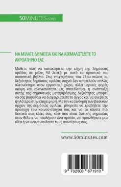 Να μιλάτε δημόσια και να αιχμαλωτίζετε το ακροατ	*Bod Third Party Titles Best