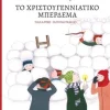 Wickwick Ltd Griechische Bücher*Το χριστουγεννιάτικο μπέρδεμα (Greek edition of Christmas Switcheroo)