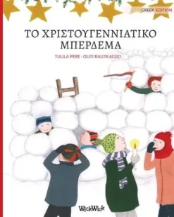 Wickwick Ltd Griechische Bücher*Το χριστουγεννιάτικο μπέρδεμα (Greek edition of Christmas Switcheroo)