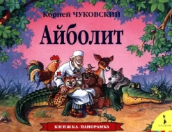 KNIZHNIK Internationale Russische Bücher-Ajbolit. Kniga-panoramka