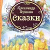 Aleksandr Pushkin. Skazki*KNIZHNIK Internationale Sale