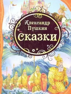 Aleksandr Pushkin. Skazki*KNIZHNIK Internationale Sale