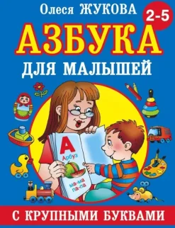 Azbuka s krupnymi bukvami dlja malyshej*KNIZHNIK Internationale Hot