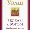 Besedy s Bogom. Neobychnyj dialog. Kn. 1*KNIZHNIK Internationale Sale