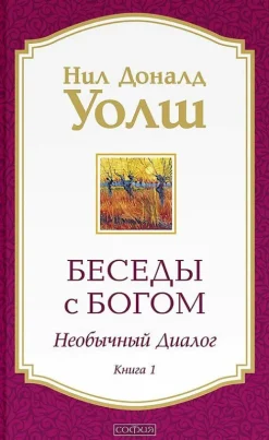 Besedy s Bogom. Neobychnyj dialog. Kn. 1*KNIZHNIK Internationale Sale