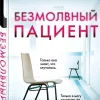 KNIZHNIK Internationale Russische Bücher*Bezmolvnyj pacient