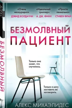 KNIZHNIK Internationale Russische Bücher*Bezmolvnyj pacient