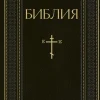 KNIZHNIK Internationale Russische Bücher*Biblija. Knigi Svjashhennogo Pisanija Vethogo i Novogo Zaveta. RPC. Polnoe izdanie s nekanonicheskimi knigami