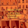 KNIZHNIK Internationale Russische Bücher-Bog vsegda puteshestvuet inkognito