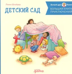 Bol'shaja kniga prikljuchenij Konni: Detskij sad*KNIZHNIK Internationale Sale