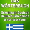 Das Wörterbuch Griechisch-Deutsch / Deutsch-Griechisch*via tolino media