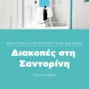 Hueber Verlag GmbH Griechische Bücher-Diakopes sti Santorini