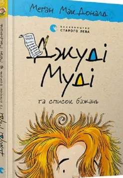 KNIZHNIK Internationale Ukrainische Bücher-Dzhudi Mudi ta spisok bazhan'
