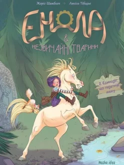 Enola j nezvichajni tvarini. Tom 2. Edinorig, shho peretnuv mezhu.*KNIZHNIK Internationale New