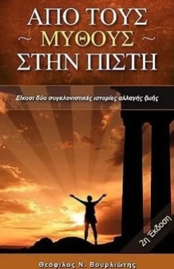 Woolstrum Publishing House, LLC Griechische Bücher-From Myth to Belief