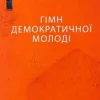 KNIZHNIK Internationale Ukrainische Bücher*Gimn demokratichnoi molodi