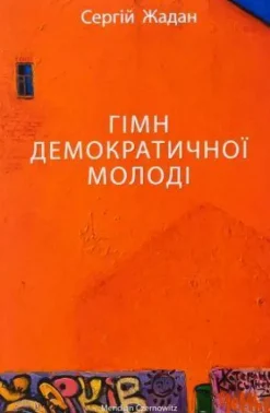 KNIZHNIK Internationale Ukrainische Bücher*Gimn demokratichnoi molodi