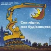 Artbooks Ukrainische Bücher*Goodnight Goodnight Construction Site (Ukrainian language)