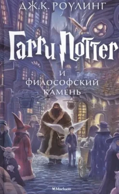 KNIZHNIK Internationale Russische Bücher-Harry Potter 1. Garry Potter i filosofskij kamen