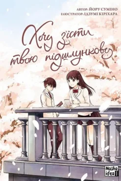 Hochu z'jisti tvoju pidshlunkovu. Tom 1*KNIZHNIK Internationale New