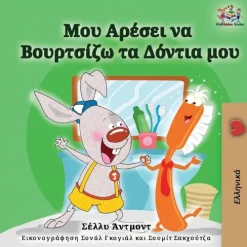 KidKiddos Books Ltd. Griechische Bücher*I Love to Brush My Teeth (Greek Children's Book)