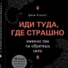 KNIZHNIK Internationale Russische Bücher-Idi tuda, gde strashno. Imenno tam ty obretesh' silu