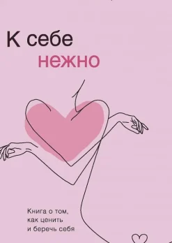 KNIZHNIK Internationale Russische Bücher*K sebe nezhno. Kniga o tom, kak cenit' i berech' sebja
