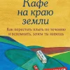 KNIZHNIK Internationale Russische Bücher-Kafe na kraju zemli. Dva bestsellera pod odnoj oblozhkoj