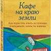 KNIZHNIK Internationale Russische Bücher*Kafe na kraju zemli. Kak perestat' plyt' po techeniju i vspomnit', zachem ty zhivesh'