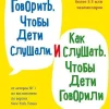 Kak govorit', chtoby deti slushali, i kak slushat', chtoby deti govorili*KNIZHNIK Internationale Clearance