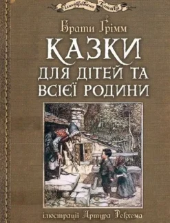 KNIZHNIK Internationale Ukrainische Bücher*Kazki dlja ditej ta vsijeji rodini: iljustraciji Artura Rekhema