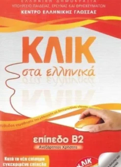 Klik sta Ellinika B2 - Book audio download - Click on Greek B2*Deltos Best