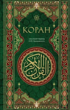 Koran. Smyslovoj perevod i.Ju. Krachkovskogo*KNIZHNIK Internationale Online