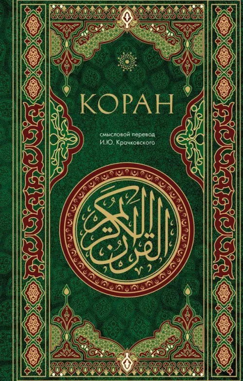 Koran. Smyslovoj perevod i.Ju. Krachkovskogo*KNIZHNIK Internationale Online
