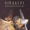 Lindberg. istorija nejmovirnih prigod Mishenjati-letuna*KNIZHNIK Internationale Discount