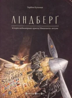 Lindberg. istorija nejmovirnih prigod Mishenjati-letuna*KNIZHNIK Internationale Discount