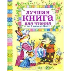 KNIZHNIK Internationale Russische Bücher*Luchshaja kniga dlja chtenija ot 1 do 3 let