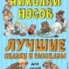 KNIZHNIK Internationale Russische Bücher*Luchshie skazki i rasskazy dlja detej (il. A. Kanevskogo, E. Migunova, I. Semjonova)