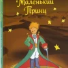 Malenkij prinz*KNIZHNIK Internationale Best