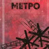 Metro 2033. Metro 2034. Metro 2035*KNIZHNIK Internationale Hot