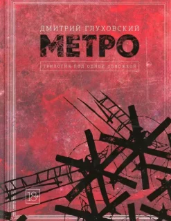 Metro 2033. Metro 2034. Metro 2035*KNIZHNIK Internationale Hot