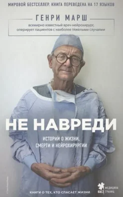 KNIZHNIK Internationale Russische Bücher*Ne navredi. Istorii o zhizni, smerti i nejrohirurgii