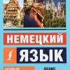 Nemeckij jazyk. Novyj samouchitel'*KNIZHNIK Internationale New