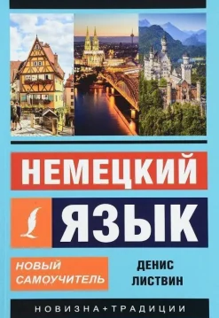 Nemeckij jazyk. Novyj samouchitel'*KNIZHNIK Internationale New