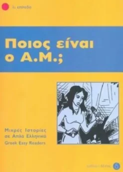 Deltos Griechische Bücher-Pios ine o A.M.? + Audio download (Greek Easy Readers - Stage 1)
