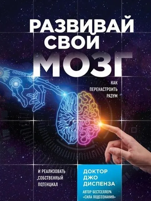 Razvivaj svoj mozg. Kak perenastroit' razum i realizovat' sobstvennyj potencial*KNIZHNIK Internationale Clearance