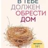 KNIZHNIK Internationale Russische Bücher*Rebenok v tebe dolzhen obresti dom. Vernut'sja v detstvo, chtoby ispravit' vzroslye oshibki